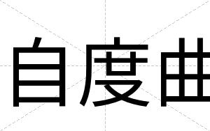 自度曲