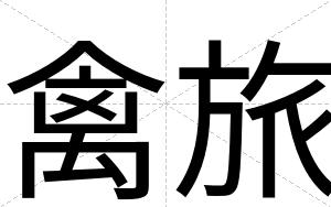 禽旅