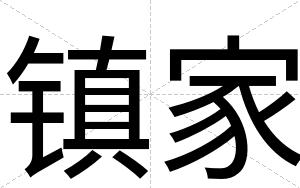镇家