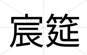 宸筵