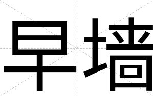 早墙