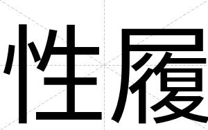 性履