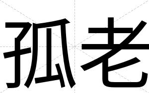 孤老