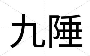 九陲