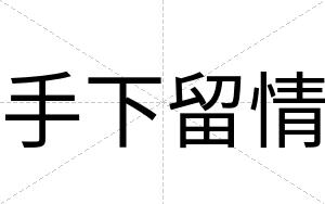 手下留情
