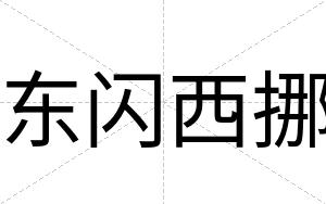东闪西挪