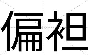 偏袒