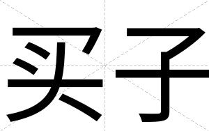 买子