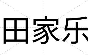 田家乐