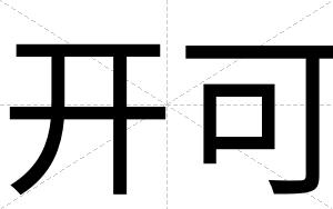 开可