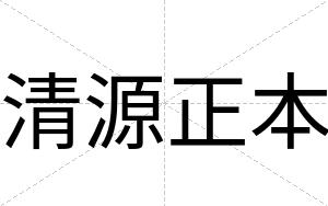 清源正本