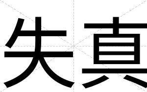 失真