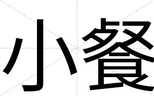 小餐