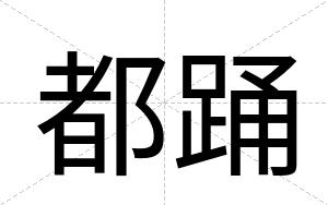 都踊