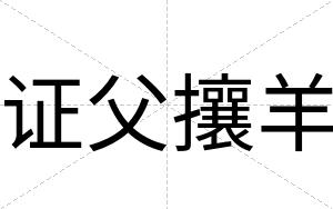证父攘羊