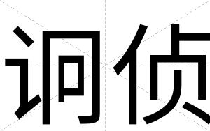 诇侦