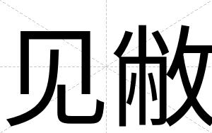 见敝