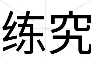 练究