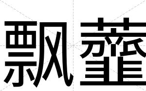 飘虀