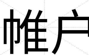 帷户