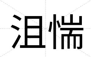 沮惴