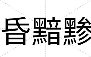 昏黯黪