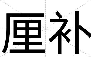 厘补