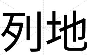 列地