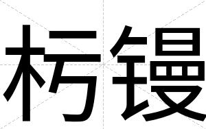 杇镘