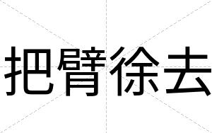 把臂徐去