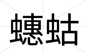 蟪蛄