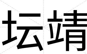 坛靖