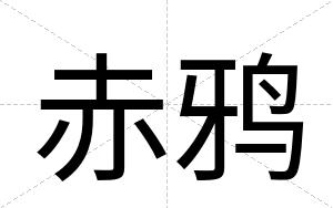 赤鸦
