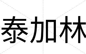 泰加林