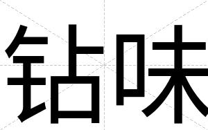 钻味