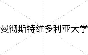 曼彻斯特维多利亚大学
