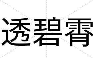 透碧霄