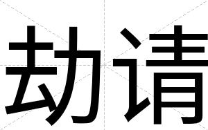 劫请