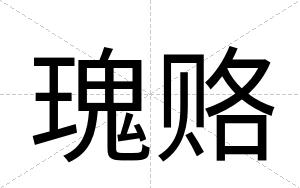 瑰赂
