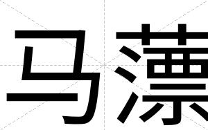 马薸