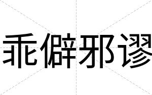 乖僻邪谬