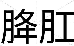 胮肛