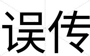 误传