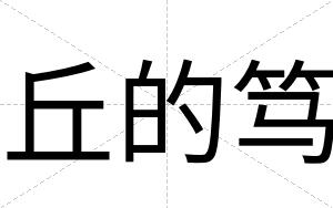 丘的笃