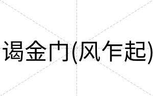 谒金门(风乍起)