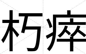 朽瘁