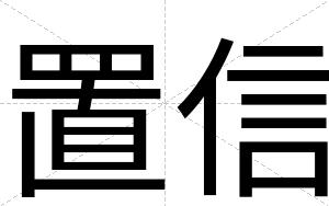 置信