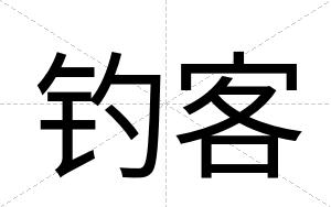 钓客