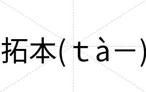 拓本(ｔà－)