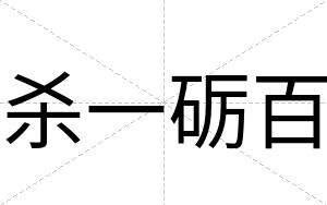 杀一砺百